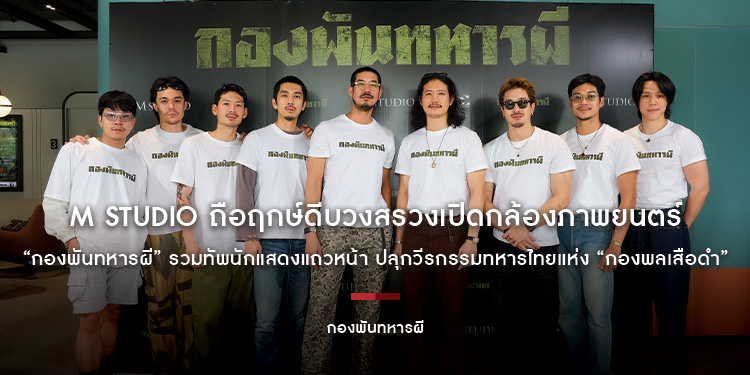 M STUDIO ถือฤกษ์ดีบวงสรวงเปิดกล้องภาพยนตร์ “กองพันทหารผี” รวมทัพนักแสดงแถวหน้า ปลุกวีรกรรมทหารไทยแห่ง “กองพลเสือดำ” สู่สมรภูมิรบสุดเดือดที่ต้องจารึก